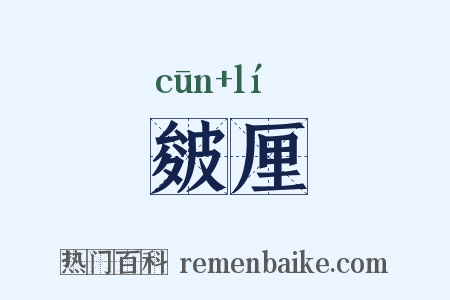 皴厘是什么意思的图片